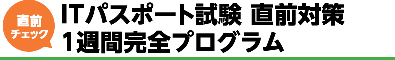 直前チェック ITパスポート試験 直前対策1週間完全プログラム