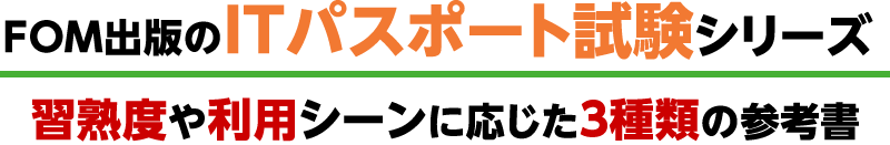 FOM出版のITパスポート試験シリーズ