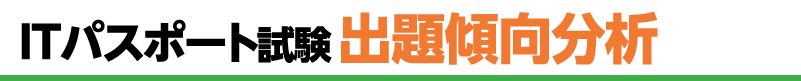 ITパスポート試験 出題傾向分析