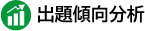 出題傾向分析