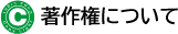 著作権について