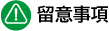 注意事項