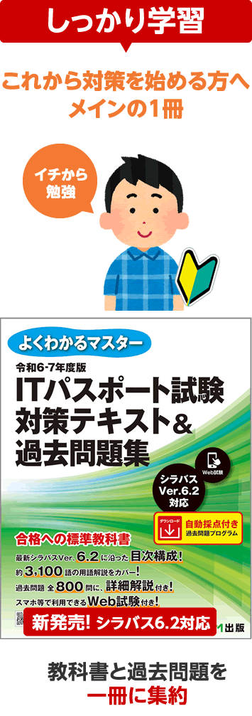 しっかり学習 ITパスポート試験対策テキスト＆過去問題集 教科書と過去問題を一冊に集約