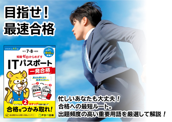 目指せ！最速合格 忙しいあなたも大丈夫！合格への最短ルート。出題頻度の高い重要用語を厳選して解説！