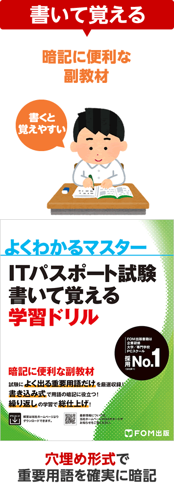 書いて覚える ITパスポート試験 学習ドリル 穴埋め形式で重要用語を確実に暗記