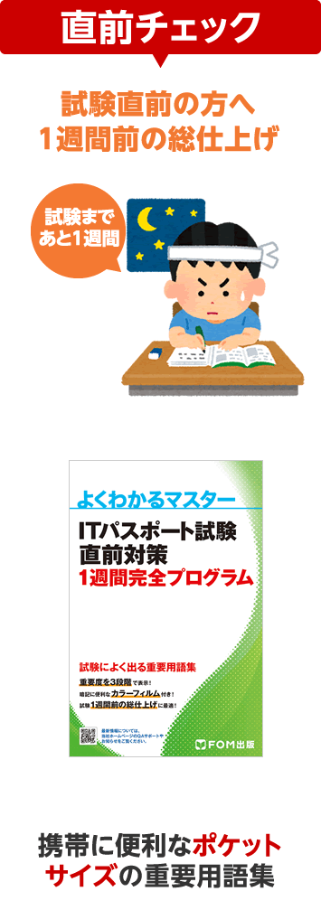 直前チェック ITパスポート試験 直前対策 1週間完全プログラム 携帯に便利なポケットサイズの重要用語集