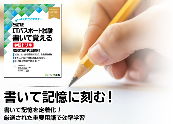 書いて記憶に刻む！ 書いて記憶を定着化！厳選された重要用語で効率学習