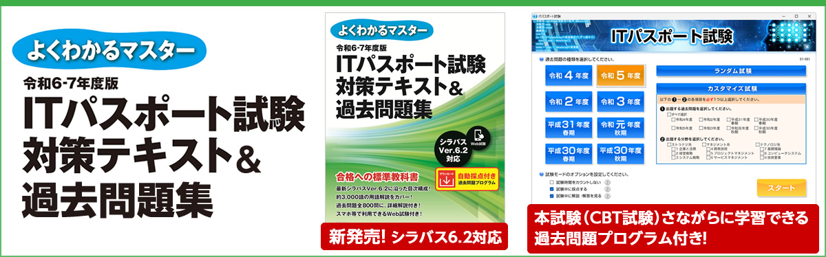 よくわかるマスター 令和6-7年度版 ITパスポート試験 対策テキスト＆過去問題集