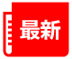 最新