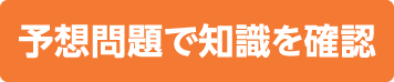 予想問題で知識を確認