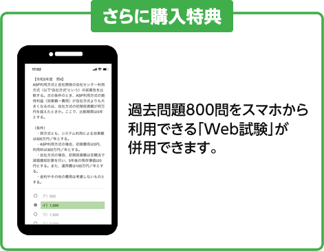 さらに購入特典 過去問題800問をスマホから利用できる「Web試験」が併用できます。