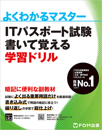 ITパスポート試験 書いて覚える 学習ドリル表紙画像