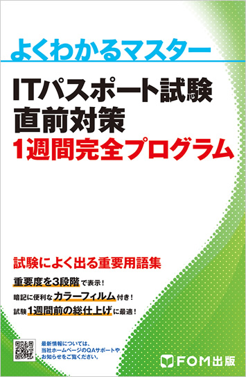 ITパスポート試験 直前対策1週間完全プログラム 表紙画像