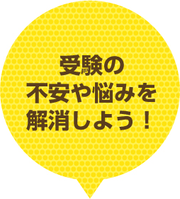 受験の不安や悩みを解消しよう！