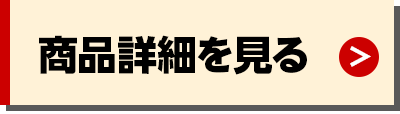 商品詳細を見る