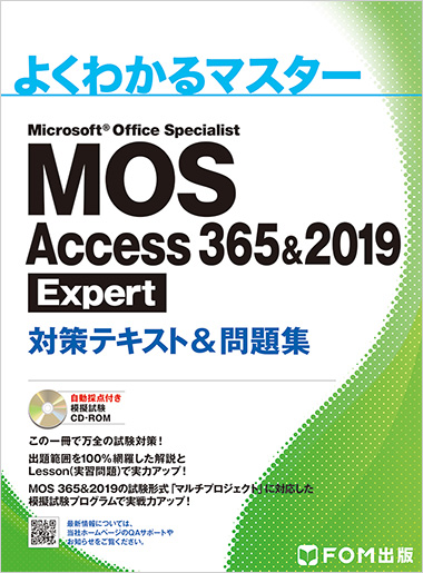 よくわかるマスター MOS Access 365 & 2019 Expert 対策テキスト & 問題集 表紙