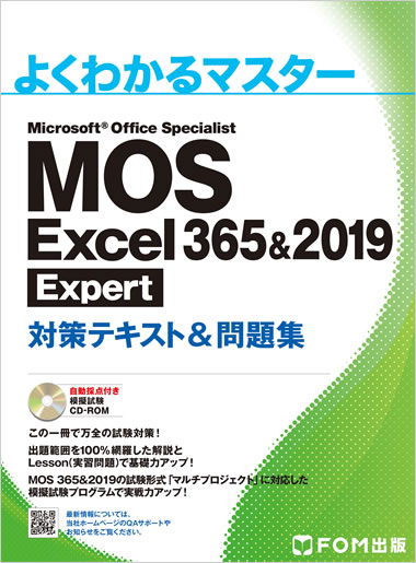 よくわかるマスター MOS Word 365 & 2019 対策テキスト & 問題集 表紙