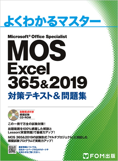 よくわかるマスター MOS Excel 365 & 2019 対策テキスト & 問題集 表紙