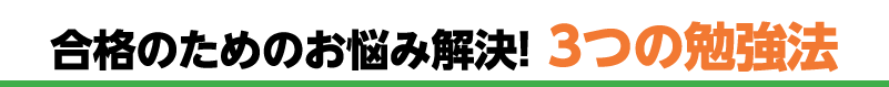 合格のためのお悩み解決！3つの勉強法