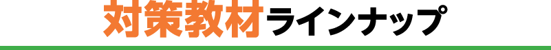 対策教材ラインナップ