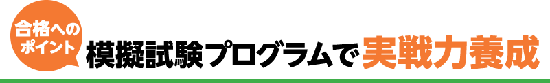 模擬試験プログラムで実践力養成