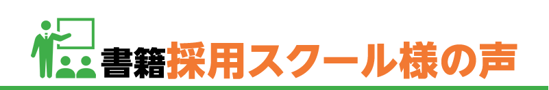 書籍採用スクール様の声