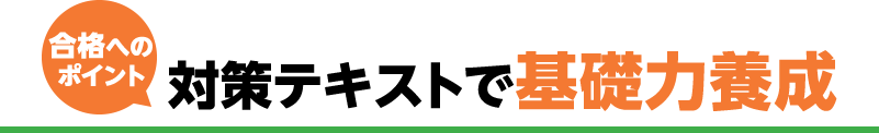 対策テキストで基礎力養成