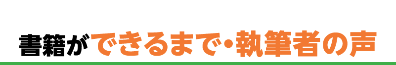 書籍執筆者の声