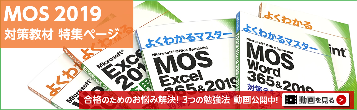 MOS 365&2019 対策テキスト&問題集 特集サイト