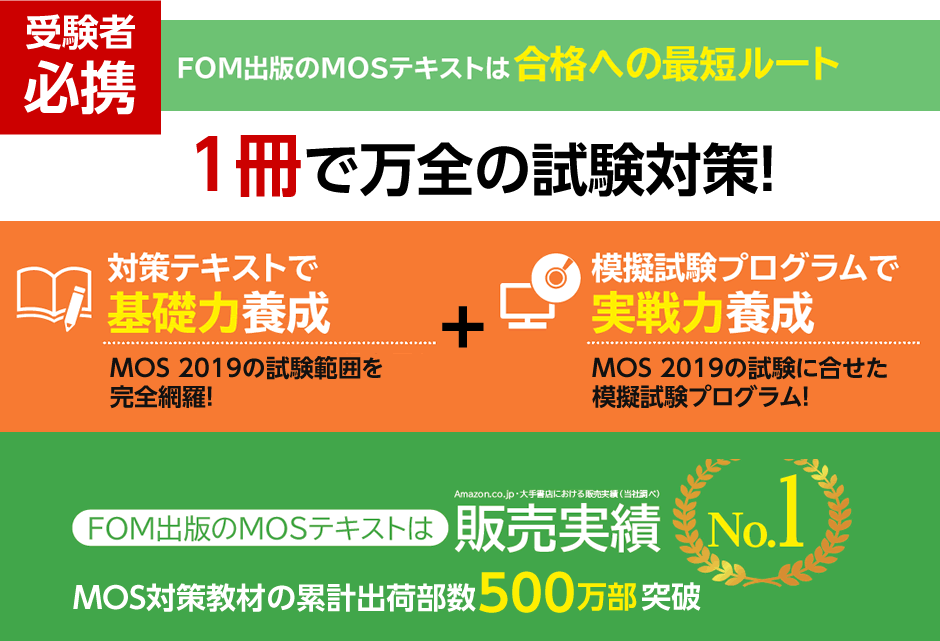 MOS 2019 対策教材 特集ページ | FOM出版