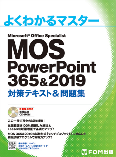 よくわかるマスター MOS Word 365 & 2019 対策テキスト & 問題集 表紙