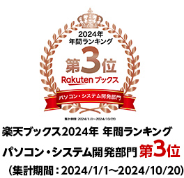 楽天ブックス2023年 上半期ランキングパソコン・システム開発部門第2位 集計期間：2023年1月1日～2023年5月31日