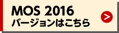 MOS 2016バージョンはこちら