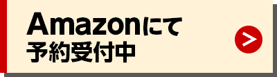 Amazonにて予約受付中