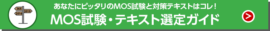 あなたに
			ピッタリのMOS試験と対策テキストはコレ！MOS試験・テキスト選定ガイド