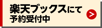 楽天ブックスにて予約受付中
