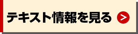 テキスト情報を見る