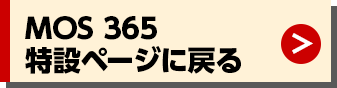 MOS 365 特設ページに戻る