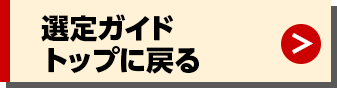 選定ガイドトップに戻る