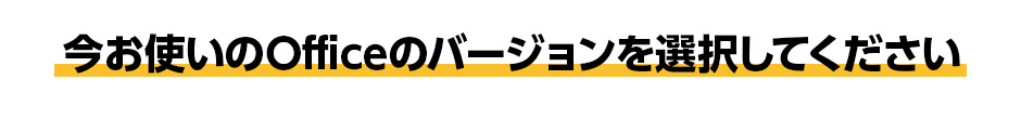 今お使いのOfficeのバージョンを選択してください