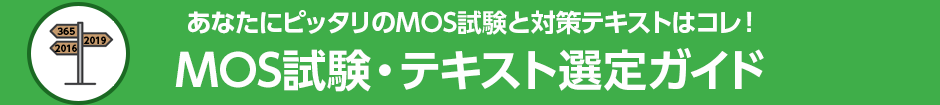 あなたにピッタリのMOS試験と対策テキストはコレ！ MOS試験・テキスト選定ガイド