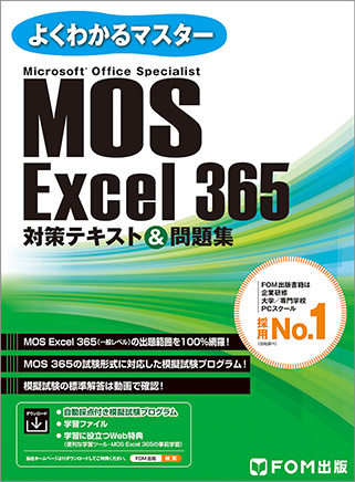 MOS Excel 365対策テキスト＆問題集 表紙画像