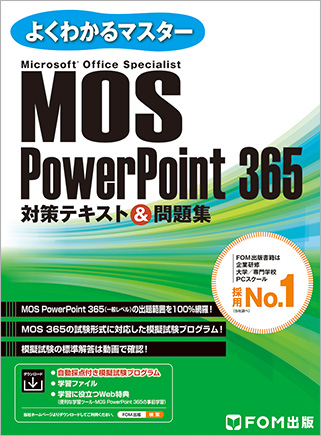 MOS PowerPoint 365対策テキスト＆問題集 表紙画像