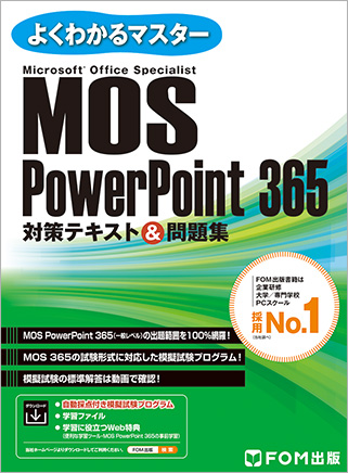 MOS 365&2019 対策テキスト FOM出版