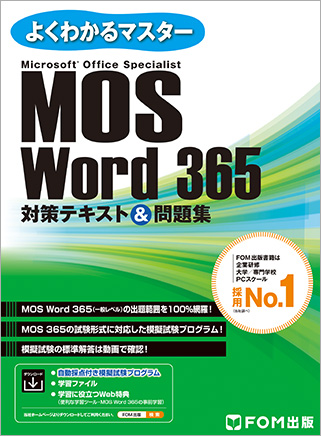 MOS Word 365対策テキスト＆問題集 表紙画像