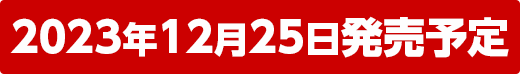 2023年12月25日発売予定