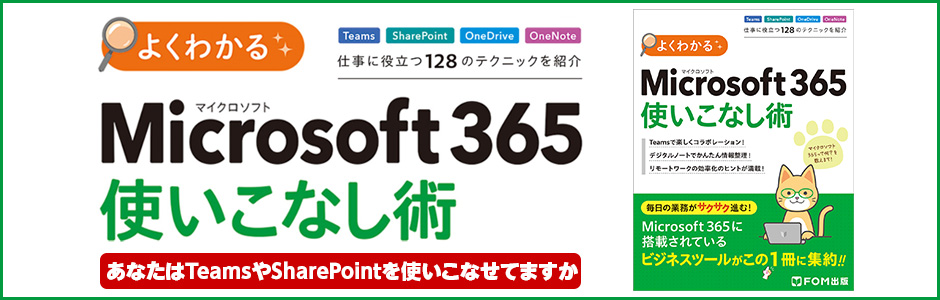 よくわかる Microsoft 365 使いこなし術 あなたはTeamsやSharePointを使いこなせてますか？