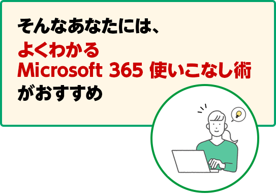 そんなあなたには、よくわかる Microsoft 365 使いこなし術がおすすめ