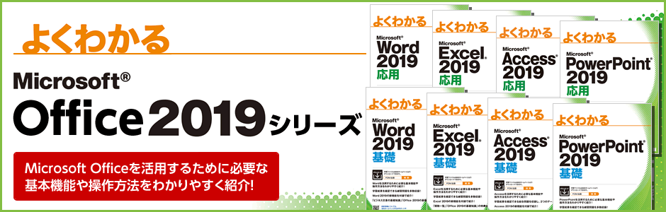 よくわかる Microsoft Office 2019 シリーズ | FOM出版