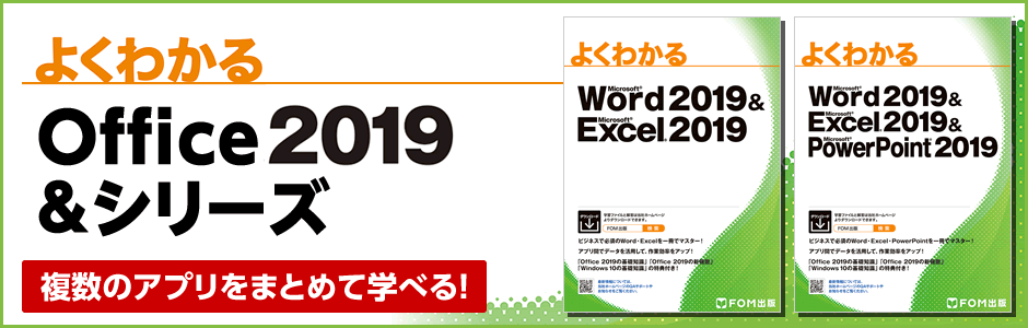 よくわかる Office 2019 &シリーズ | FOM出版